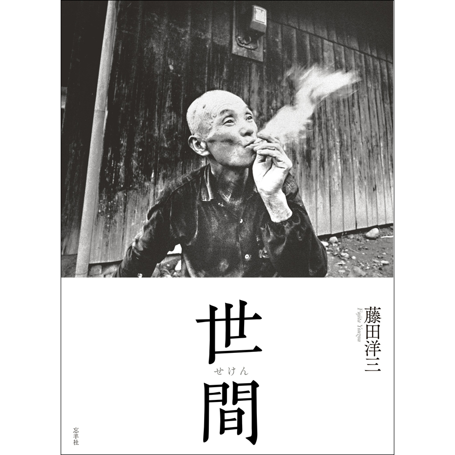 藤田(浪人する)さん専用 世間
