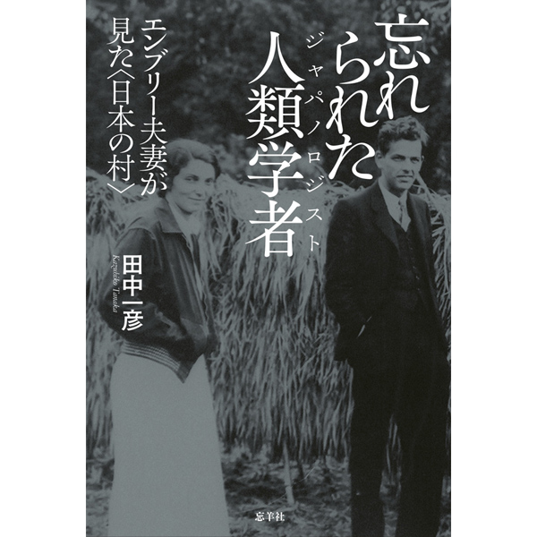 忘れられた人類学者（ジャパノロジスト）