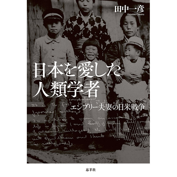 日本を愛した人類学者 - 出版・編集 忘羊社