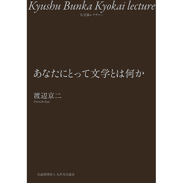 品切】あなたにとって文学とは何か - 出版・編集 忘羊社