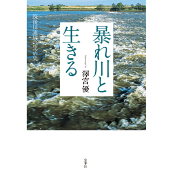 暴れ川と生きる(2022年6月・近刊)