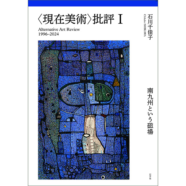 現在美術〉批評Ⅰ